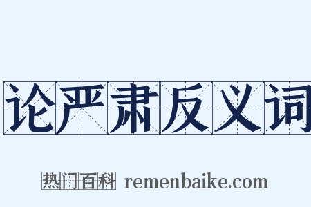 论严肃反义词是什么意思的图片